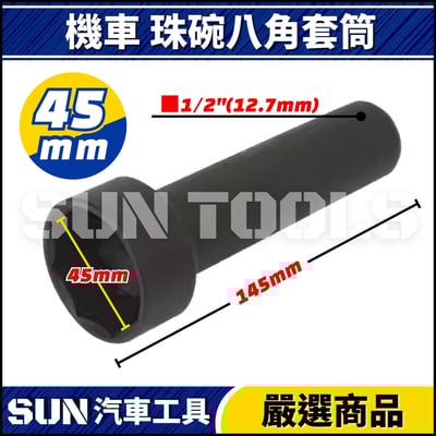 N 機車 珠碗八角套筒 32mm 45mm3