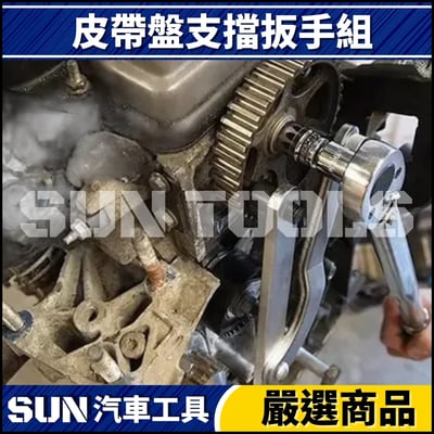 N 皮帶盤支擋扳手組3