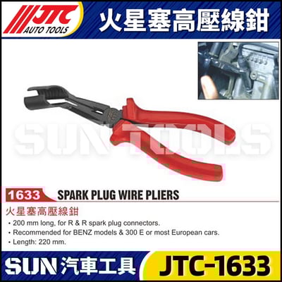 JTC-1633 火星塞高壓線鉗1
