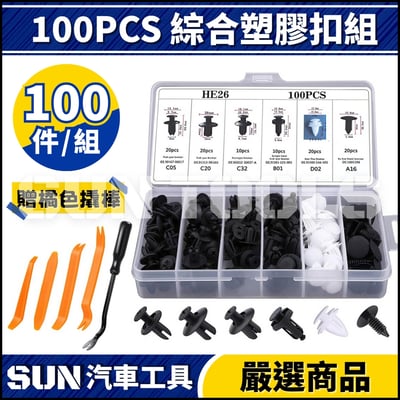 N 100PCS 綜合塑膠扣組3