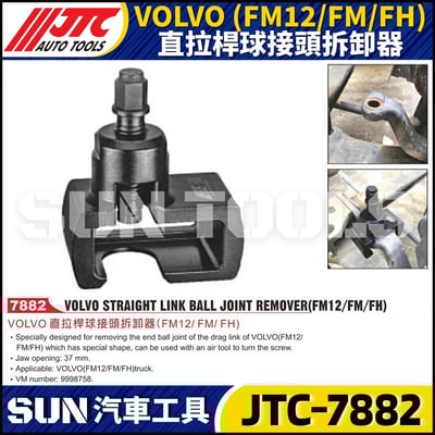 JTC-7882 VOLVO (FM12/FM/FH)  直拉桿球接頭拆卸器1