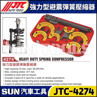 JTC-4274 強力型避震彈簧壓縮器1