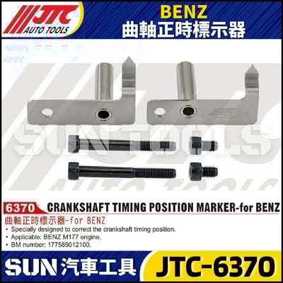 JTC-6370 BENZ 曲軸正時標示器1