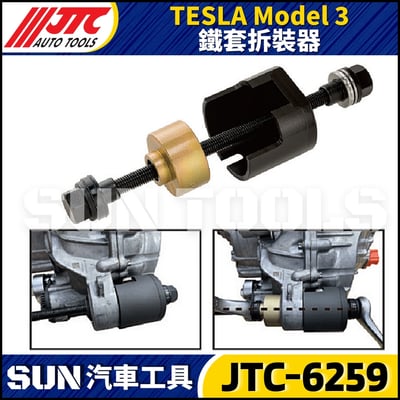 JTC-6259 TESLA  Model 3  鐵套拆裝器2