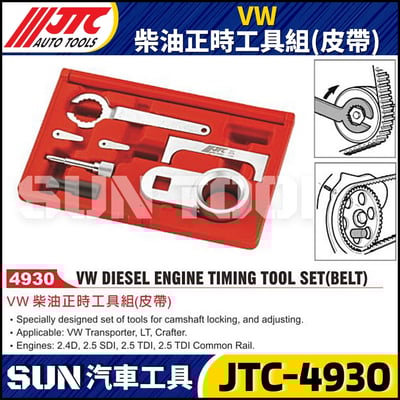 JTC-4930 VW 柴油正時工具組(皮帶)1