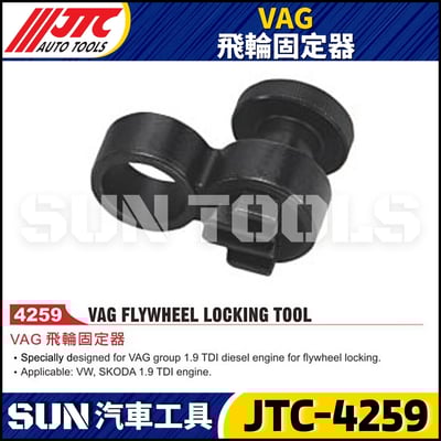 JTC-4259  VAG 飛輪固定器1