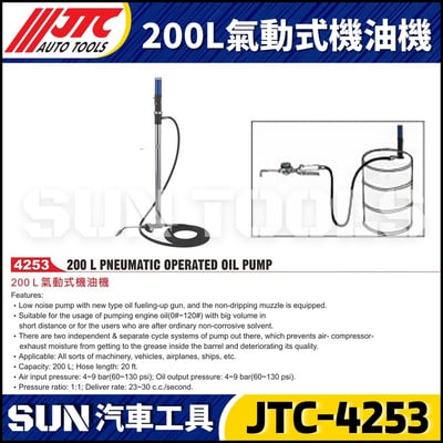 JTC-4253  200L氣動式機油機1