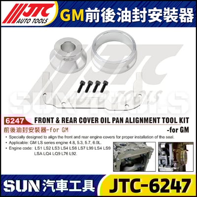 JTC-6247  GM 前後油封安裝器1