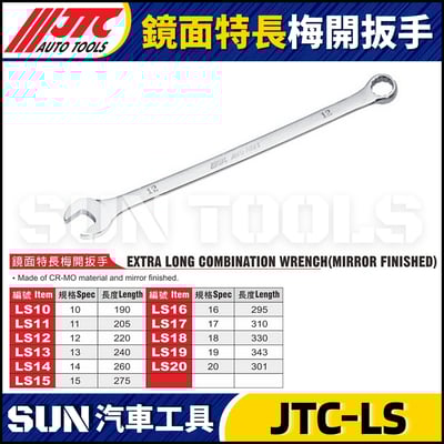 JTC-LS10 11 12 13 14 15 16 17 18 19 20 鏡面特長梅開扳手1