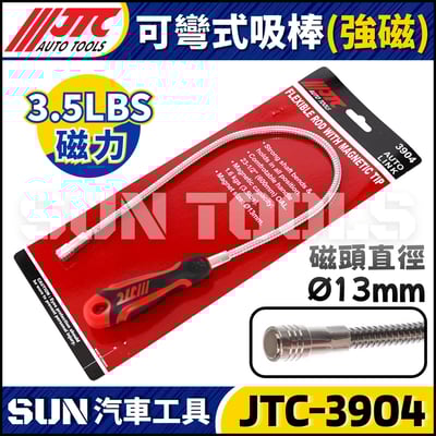 JTC-3904 可彎式吸棒 (強磁)1
