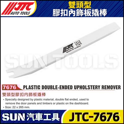 JTC-7676 雙頭型膠扣內飾板撬棒1