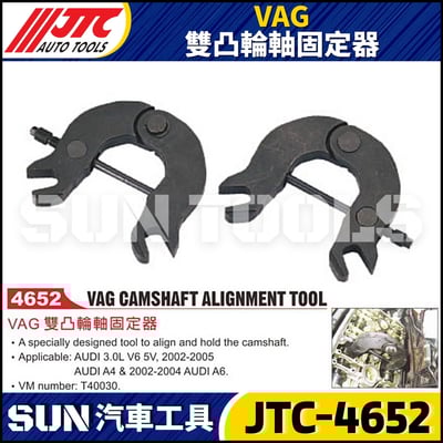 JTC-4652 VAG 雙凸輪軸固定器1