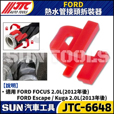 JTC-6648 FORD 熱水管接頭拆裝器3