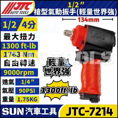 JTC-7214 1/2" 槍型氣動扳手(輕量世界強)1