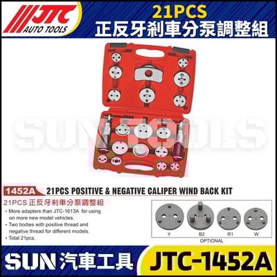 JTC-1452A  21PCS 正反牙剎車分泵調整組5