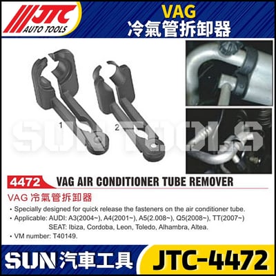 JTC-4472 VAG 冷氣管拆卸器1