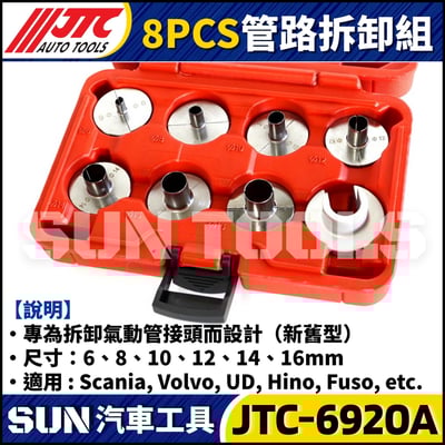 JTC-6920A 8PCS 管路拆卸組3