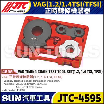 JTC-4595  VAG (1.2/1.4TSI/TFSI) 正時鍊條檢驗器1