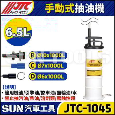JTC-1045  6.5L手動式抽油機1