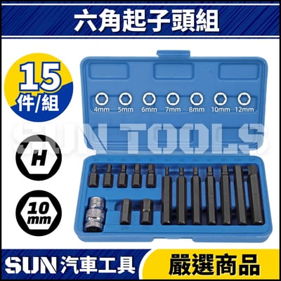 N 15件 六角起子頭組(10mm)1