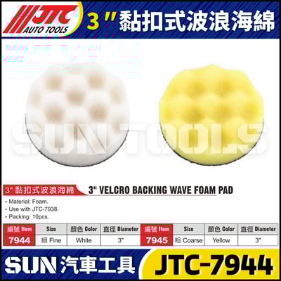 JTC-7944 7945  3" 黏扣式波浪海綿1