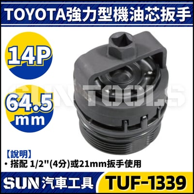TUF-1339 TOYOTA 強力型機油芯扳手(14P/64.5)1
