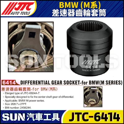 JTC-6414 BMW 差速器齒輪套筒 (M系)1