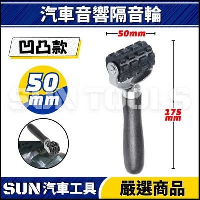 N 汽車音響隔音輪3