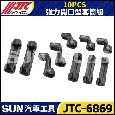 JTC-6869 10PCS 強力開口型套筒組3