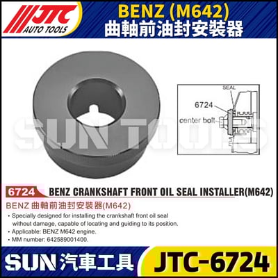 JTC-6724  BENZ(M642)曲軸前油封安裝器1