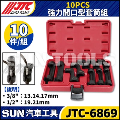 JTC-6869 10PCS 強力開口型套筒組2
