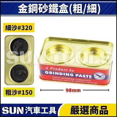 N 金鋼砂 鐵盒(粗/細) 2771