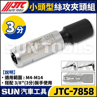 JTC-7858 小頭型絲攻夾頭組2