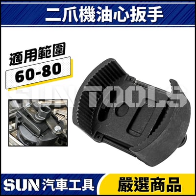 N 二爪機油心扳手(60-80)2
