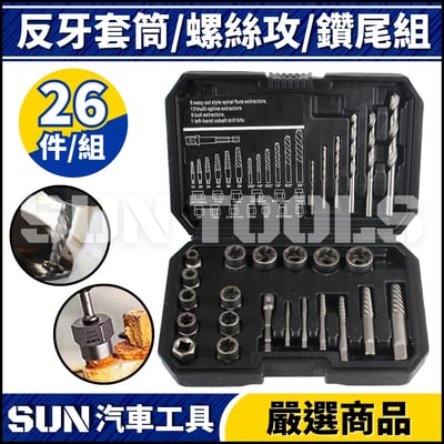 N 26件 反牙套筒/螺絲攻/鑽尾組2