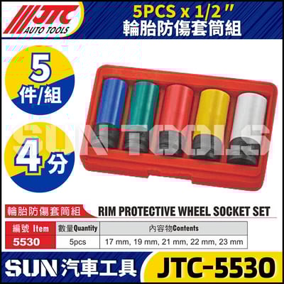 JTC-3304 3304A 5530 輪胎防傷套筒組3