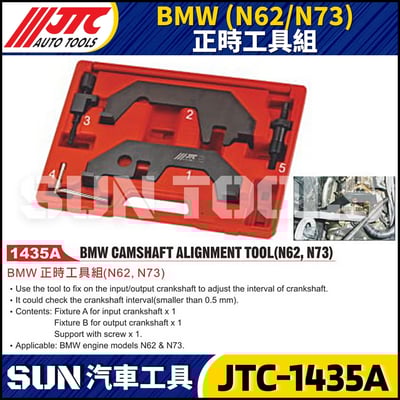 JTC-1435A  BMW(N62/N73) 正時工具組1