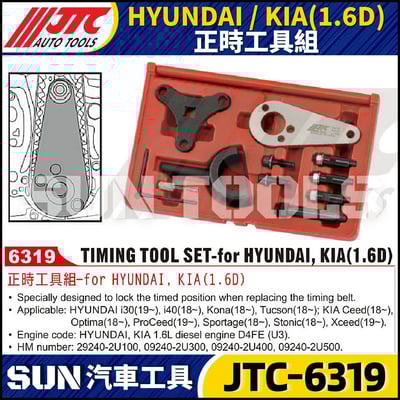 JTC-6319 HYUNDAI / KIA(1.6D) 正時工具組1