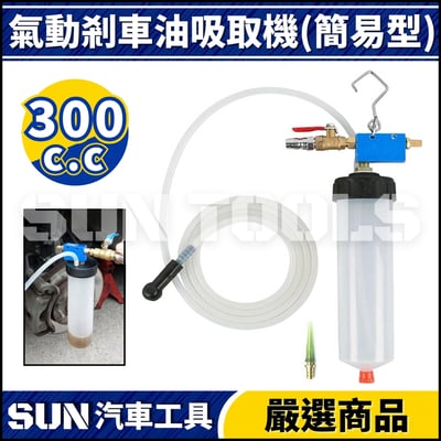 N 氣動剎車油吸取機 300cc1