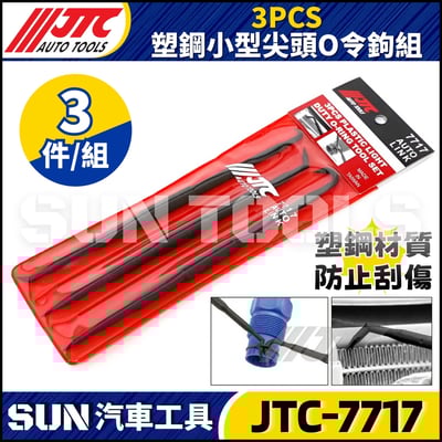 JTC-7717 3PCS 塑鋼小型尖頭O令鉤組1