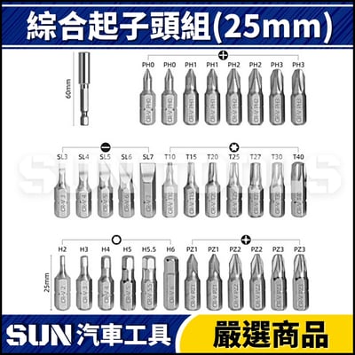 N 33件 綜合起子頭組(25L)2