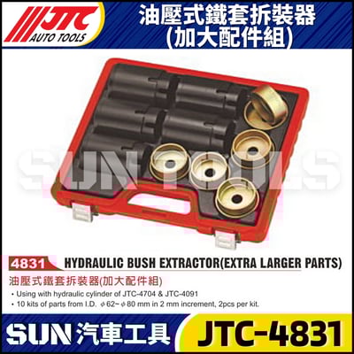 JTC-4831 油壓式鐵套拆裝器 (加大配件組)1