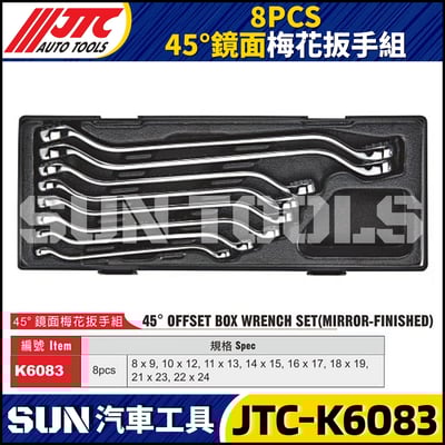 JTC-K6083  8PCS 45° 鏡面梅花扳手組1