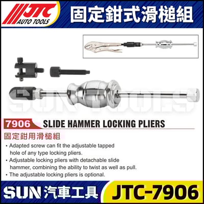JTC-7906 固定鉗式滑槌組1