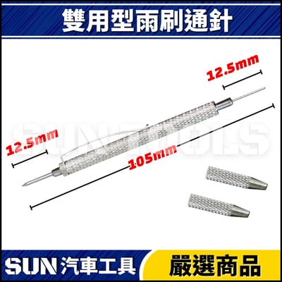 N 雙用型雨刷通針2