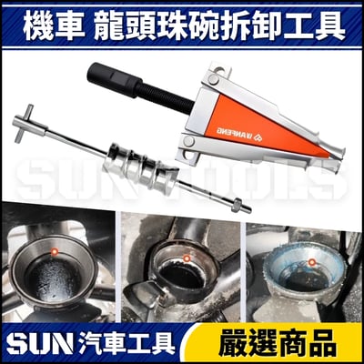 N 機車 龍頭珠碗拆卸工具1