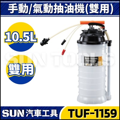 TUF-1159 手動/氣動抽油機 10.5L1