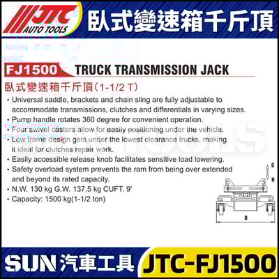 JTC-FJ1500 臥式變速箱千斤頂 (1-1/2T)2