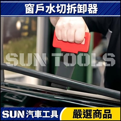 N 窗戶水切拆卸器3