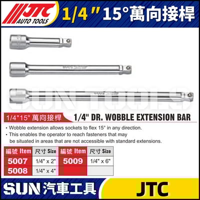 JTC-5007 5008 5009  1/4" 15°萬向接桿1